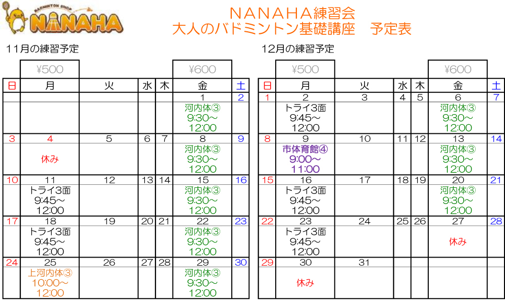 大人基礎予定表