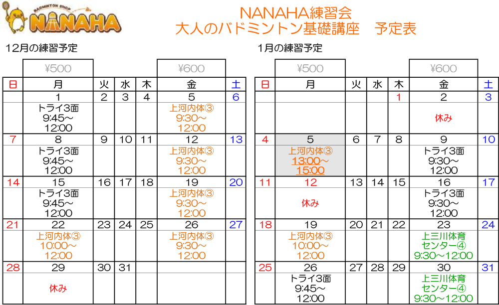 大人基礎予定表